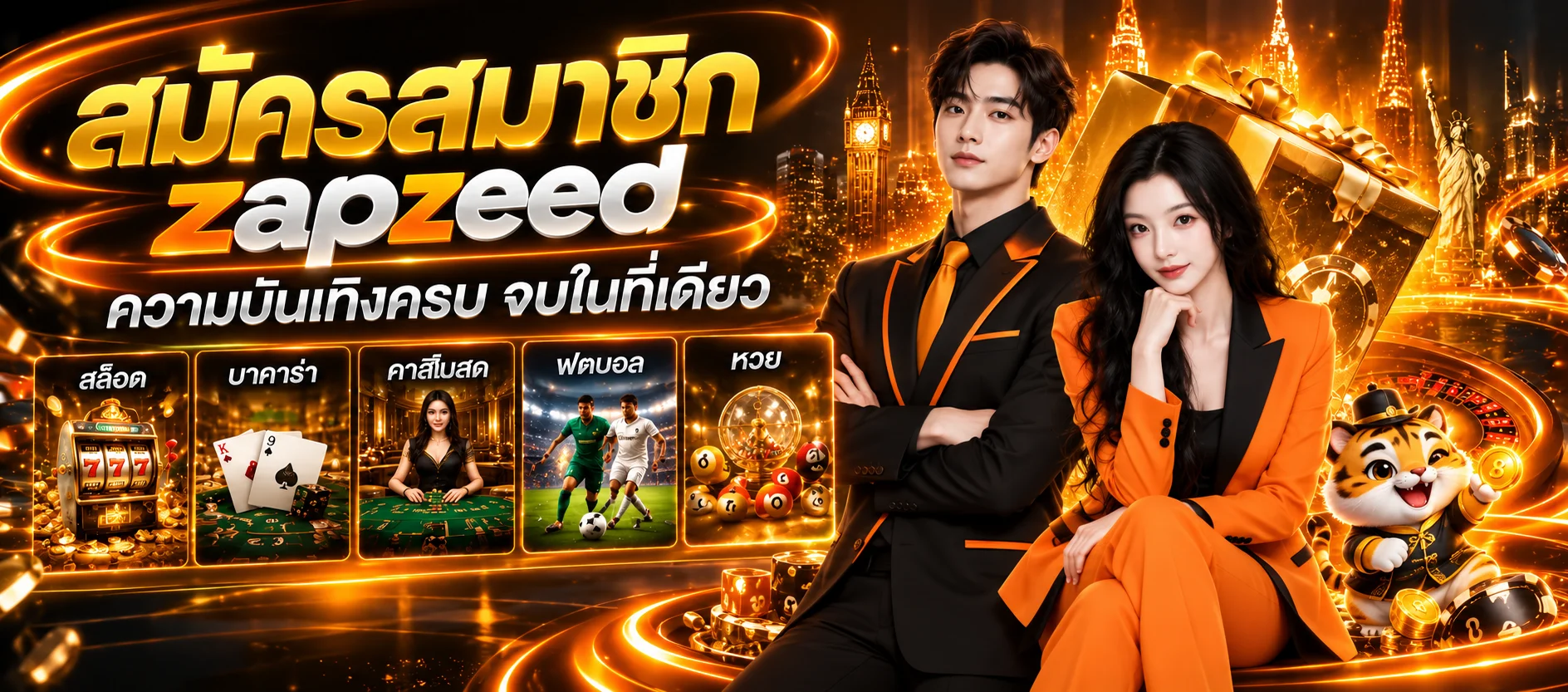 ขั้นตอนสมัครและเข้าใช้งาน zapzeed อย่างปลอดภัย