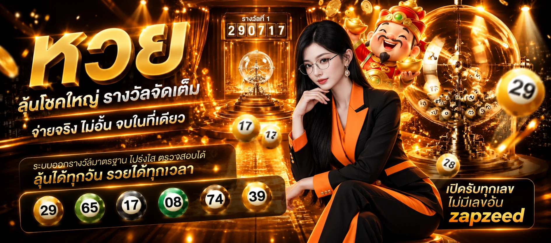 หน้าตรวจผลหวย zapzeed และเครื่องออกรางวัล