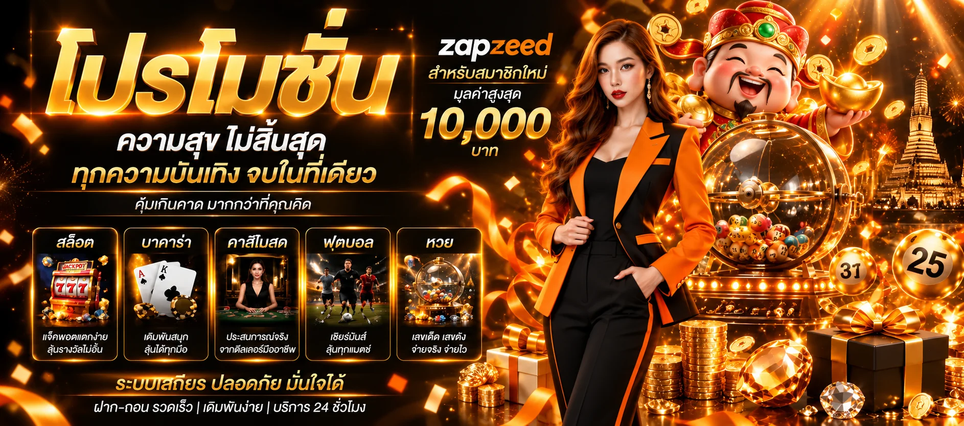 โปรโมชั่น zapzeed สำหรับสมาชิกและเกมหลายหมวด